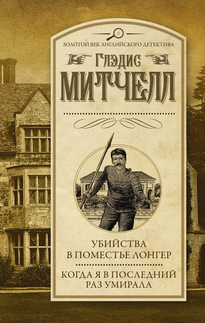 Обложка книги "Глэдис Митчелл: Убийства в поместье Лонгер. Когда я в последний раз умирала"