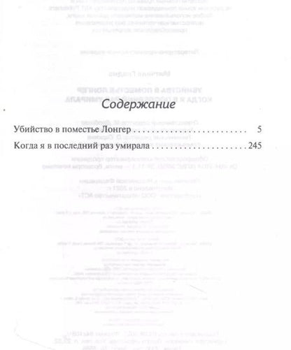 Фотография книги "Глэдис Митчелл: Убийства в поместье Лонгер. Когда я в последний раз умирала"