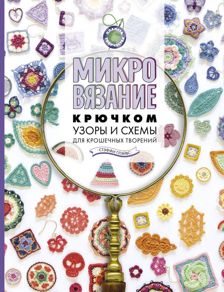 Обложка книги "Глэйвис: Микровязание крючком. Узоры и схемы для крошечных творений"