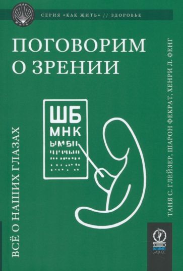 Обложка книги "Глейзер, Фекрат, Фенг: Поговорим о зрении. Всё о наших глазах"