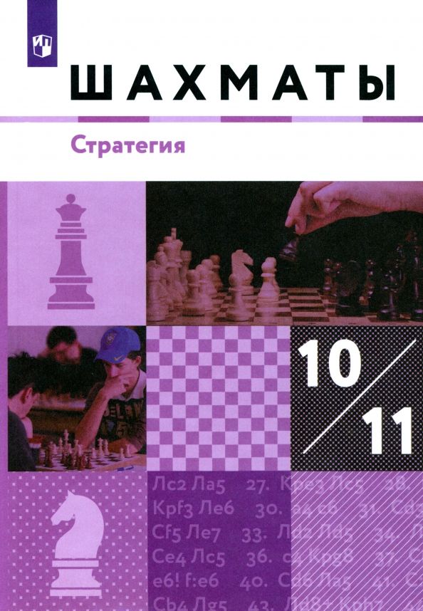 Обложка книги "Глек, Чернышев, Викерчук: Шахматы. Стратегия. 10-11 классы. Учебник. Базовый уровень. ФГОС"