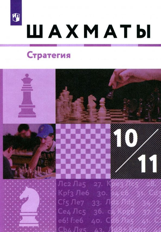 Обложка книги "Глек, Чернышев, Викерчук: Шахматы. Стратегия. 10-11 классы. Учебник. Базовый уровень. ФГОС"