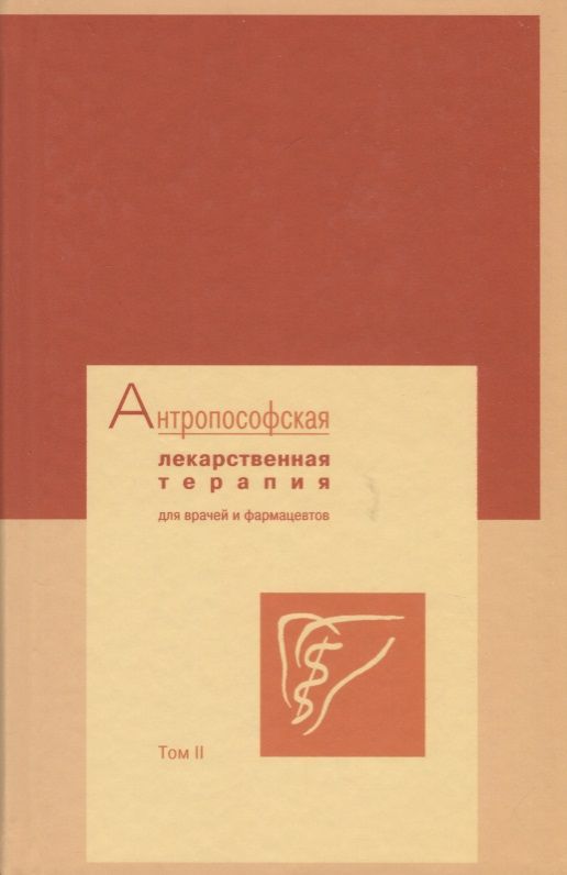 Обложка книги "Глеклер: Антропософская лекарственная терапия для врачей и фармацевтов Т.2"