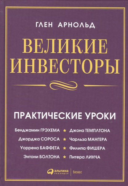 Обложка книги "Глен Арнольд: Великие инвесторы: Практические уроки от Джорджа Сороса, Уоррена Баффета, Джона Темплтона, Бенджамин"