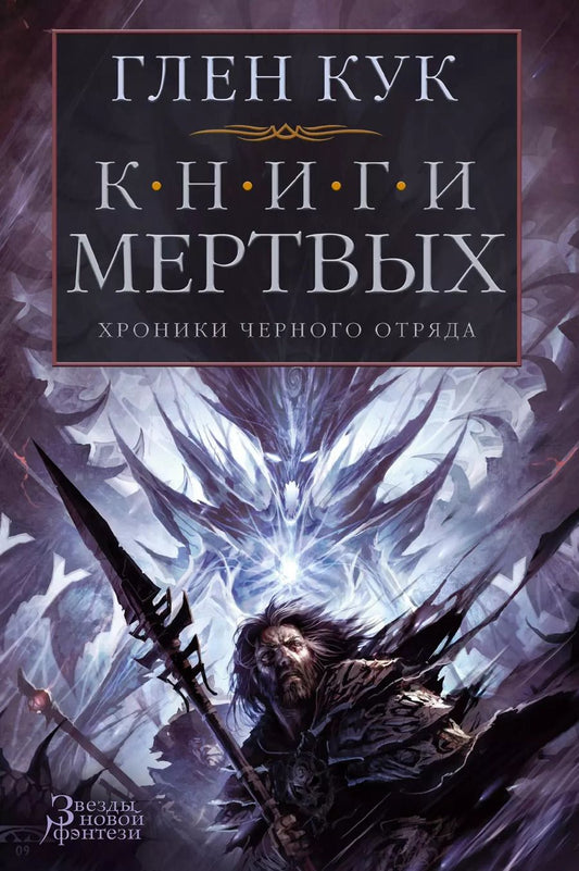 Обложка книги "Глен Кук: Хроники Черного Отряда. Книги Мертвых"