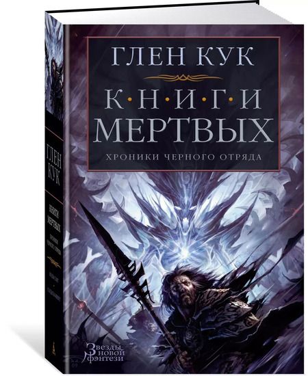 Фотография книги "Глен Кук: Хроники Черного Отряда. Книги Мертвых"