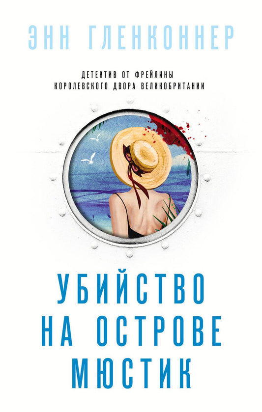 Обложка книги "Гленконнер: Убийство на острове Мюстик"