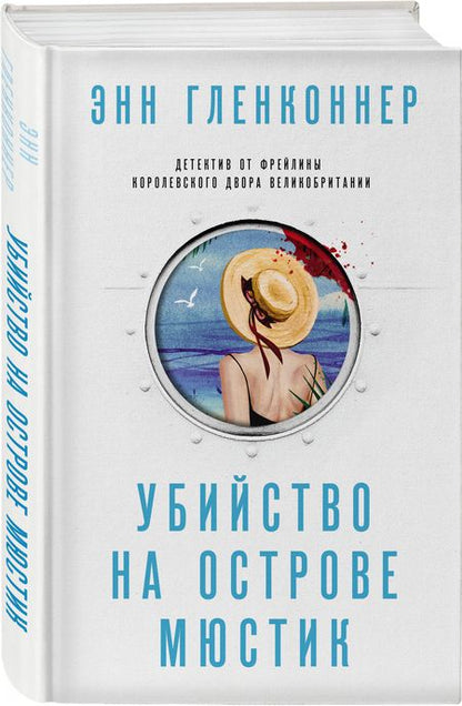 Фотография книги "Гленконнер: Убийство на острове Мюстик"