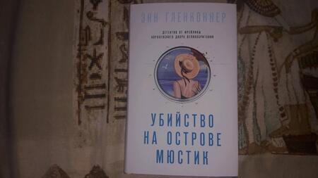 Фотография книги "Гленконнер: Убийство на острове Мюстик"