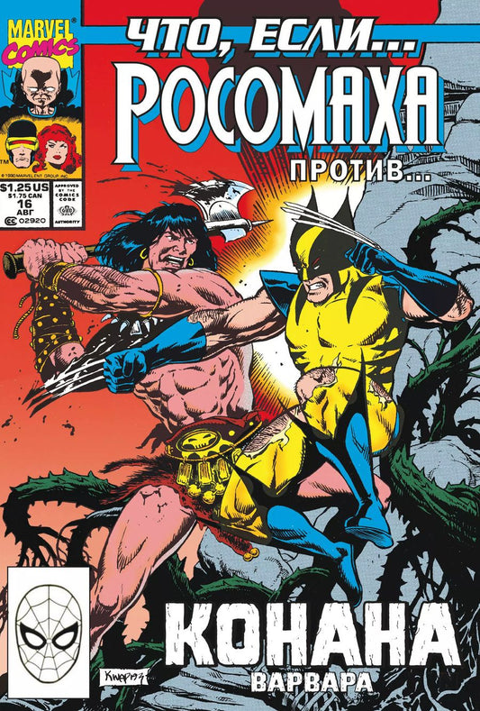 Обложка книги "Гленн Хердлинг: MARVEL: Что если?.. Росомаха против Конана"