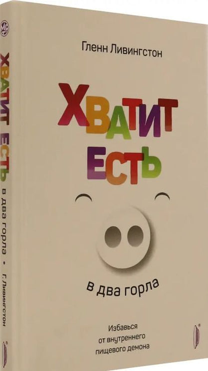 Фотография книги "Гленн Ливингстон: Хватит есть в два горла. Избавься от внутреннего пищевого демона"