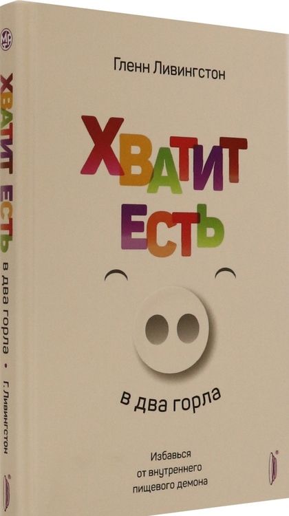 Фотография книги "Гленн Ливингстон: Хватит есть в два горла. Избавься от внутреннего пищевого демона"