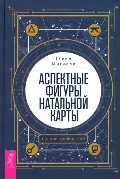 Обложка книги "Гленн Митчелл: Аспектные фигуры натальной карты. Полное руководство"