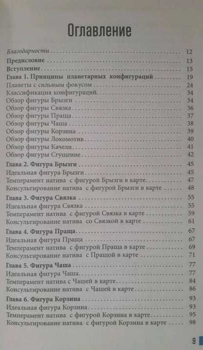 Фотография книги "Гленн Митчелл: Аспектные фигуры натальной карты. Полное руководство"