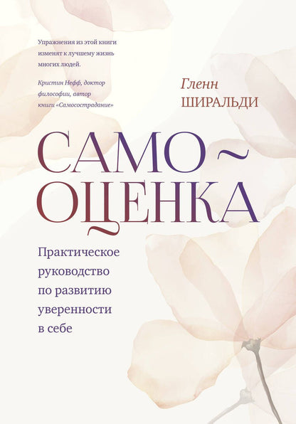 Обложка книги "Гленн Р.: Самооценка. Практическое руководство по развитию уверенности в себе"