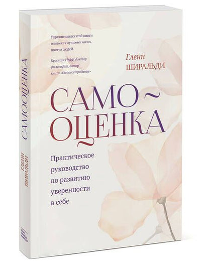 Фотография книги "Гленн Р.: Самооценка. Практическое руководство по развитию уверенности в себе"