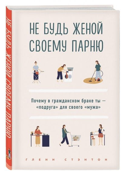 Фотография книги "Глэнн Стэнтон: Не будь женой своему парню. Почему в гражданском браке ты - "подруга" для своего "мужа""