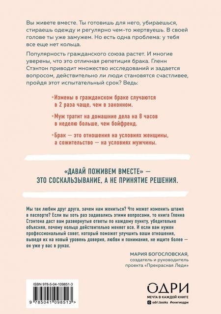 Фотография книги "Глэнн Стэнтон: Не будь женой своему парню. Почему в гражданском браке ты - "подруга" для своего "мужа""