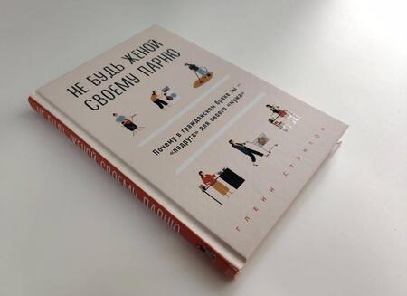 Фотография книги "Глэнн Стэнтон: Не будь женой своему парню. Почему в гражданском браке ты - "подруга" для своего "мужа""
