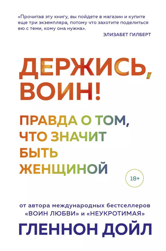 Обложка книги "Гленнон Дойл: Держись, воин! Правда о том, что значит быть женщиной"