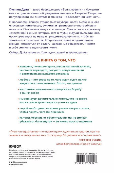 Фотография книги "Гленнон Дойл: Держись, воин! Правда о том, что значит быть женщиной"