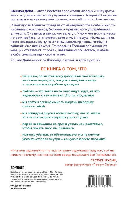 Фотография книги "Гленнон Дойл: Держись, воин! Правда о том, что значит быть женщиной"