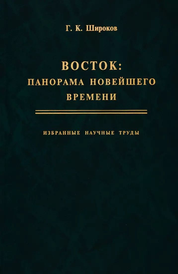 Обложка книги "Глерий Широков: Восток: панорама новейшего времени. Избранные научные труды"