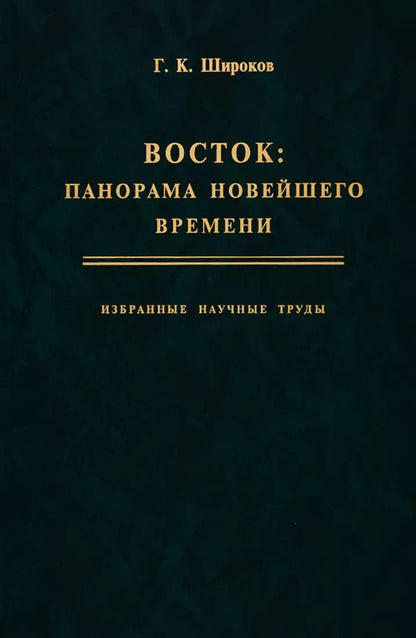 Обложка книги "Глерий Широков: Восток: панорама новейшего времени. Избранные научные труды"