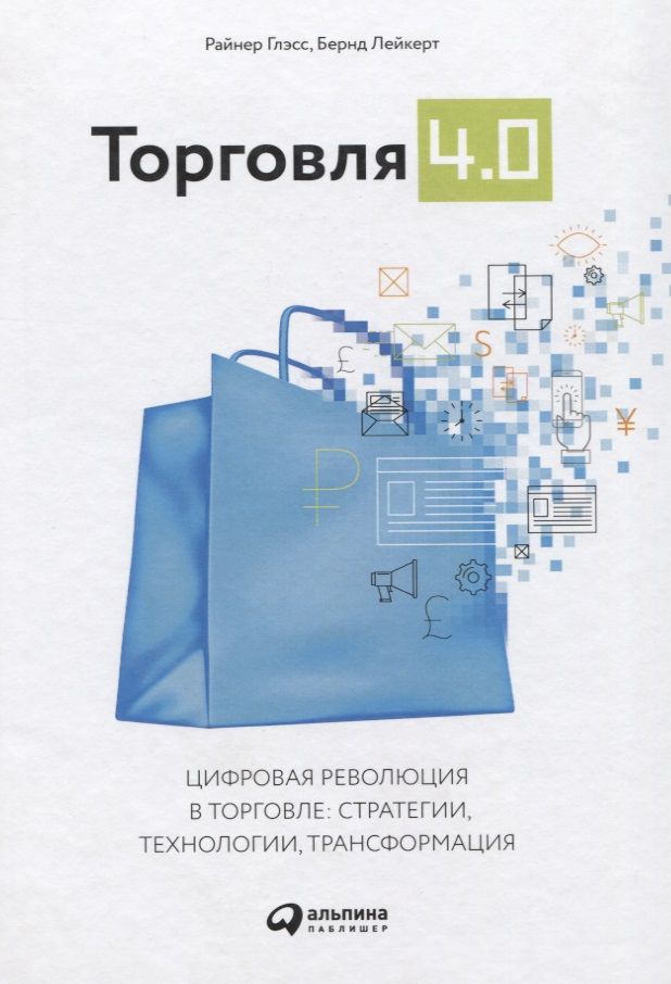 Обложка книги "Глэсс, Лейкерт: Торговля 4.0. Цифровая революция в торговле: стратегии, технологии, трансформация"