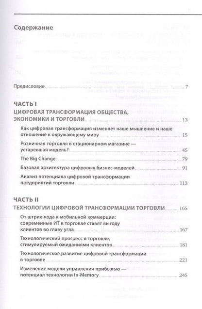 Фотография книги "Глэсс, Лейкерт: Торговля 4.0. Цифровая революция в торговле: стратегии, технологии, трансформация"