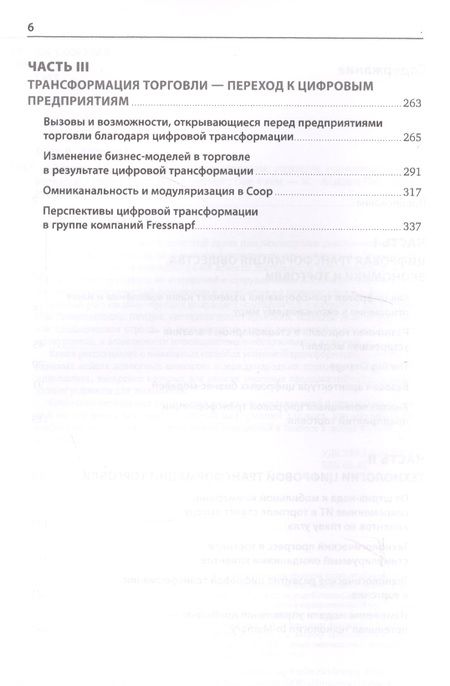 Фотография книги "Глэсс, Лейкерт: Торговля 4.0. Цифровая революция в торговле: стратегии, технологии, трансформация"