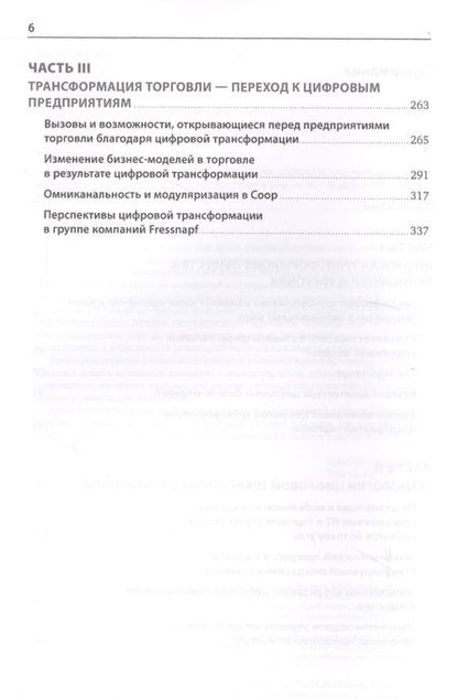 Фотография книги "Глэсс, Лейкерт: Торговля 4.0. Цифровая революция в торговле: стратегии, технологии, трансформация"