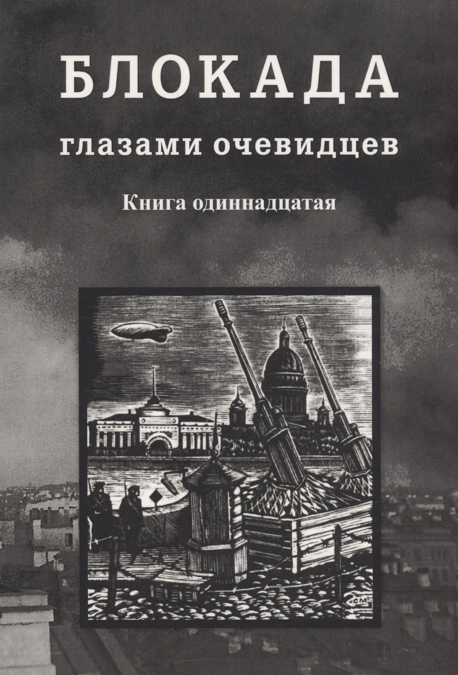 Обложка книги "Глезеров: Блокада глазами очевидцев. Книга одиннадцатая"