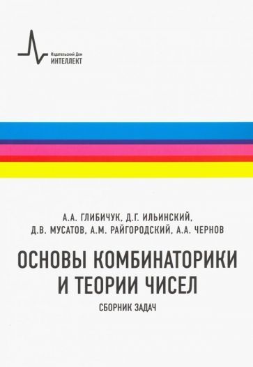 Обложка книги "Глибичук, Ильинский, Мусатов: Основы комбинаторики и теории чисел. Сборник задач. Учебное пособие"