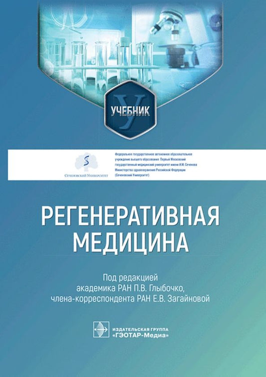 Обложка книги "Глыбочко, Загайнова, Антошин: Регенеративная медицина. Учебник для ВУЗов"