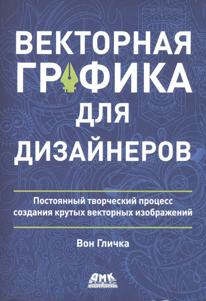 Обложка книги "Гличка: Векторная графика для дизайнеров"