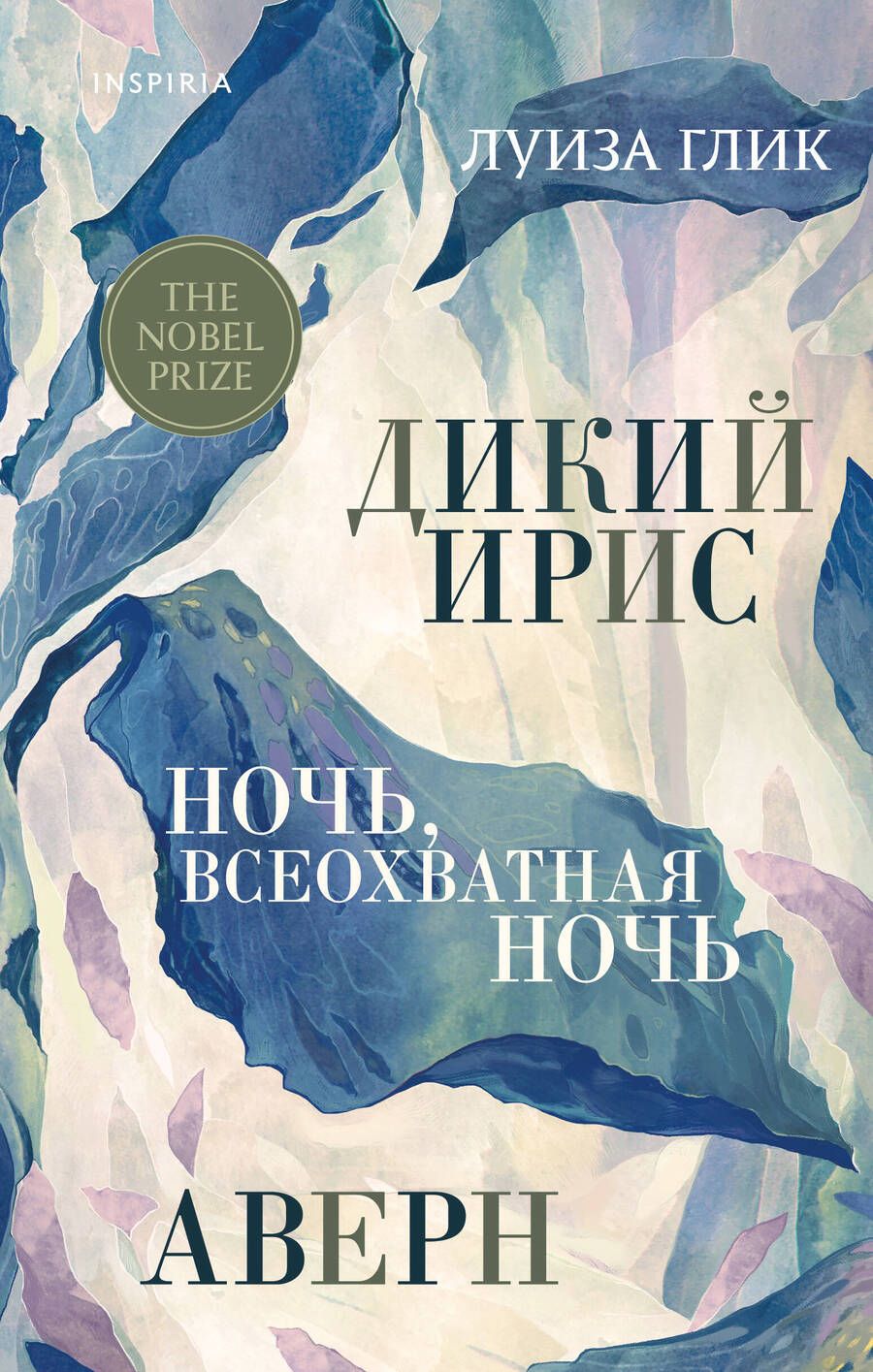 Обложка книги "Глик: Дикий ирис. Аверн. Ночь, всеохватная ночь"