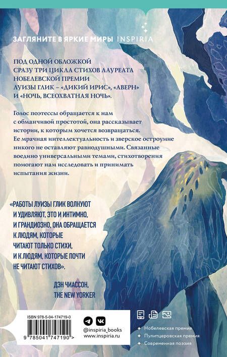 Фотография книги "Глик: Дикий ирис. Аверн. Ночь, всеохватная ночь"