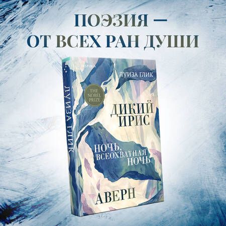 Фотография книги "Глик: Дикий ирис. Аверн. Ночь, всеохватная ночь"