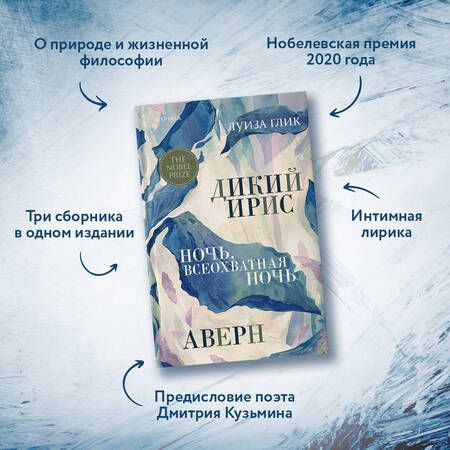 Фотография книги "Глик: Дикий ирис. Аверн. Ночь, всеохватная ночь"