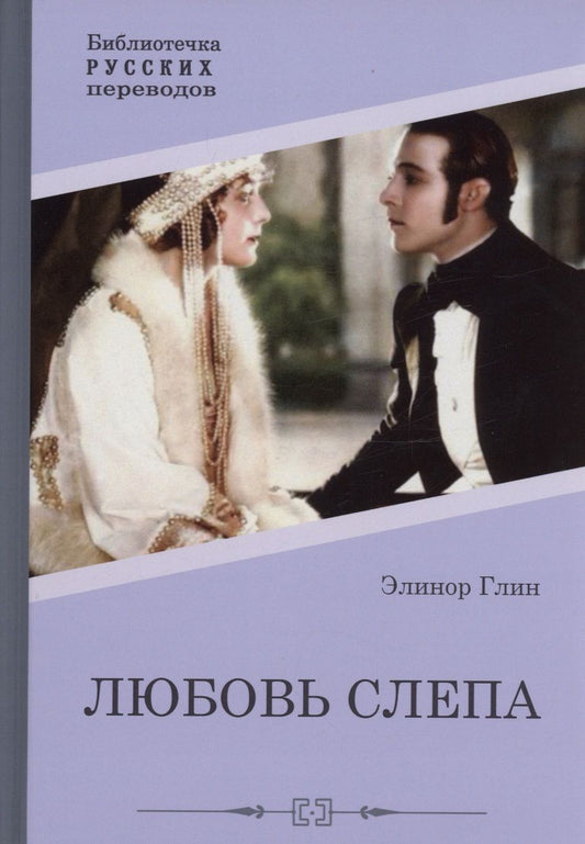 Обложка книги "Глин: Любовь слепа. Причуды любви"