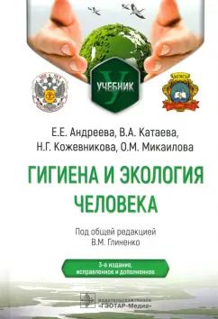 Обложка книги "Глиненко, Андреева, Кожевникова: Гигиена и экология человека. Учебник"