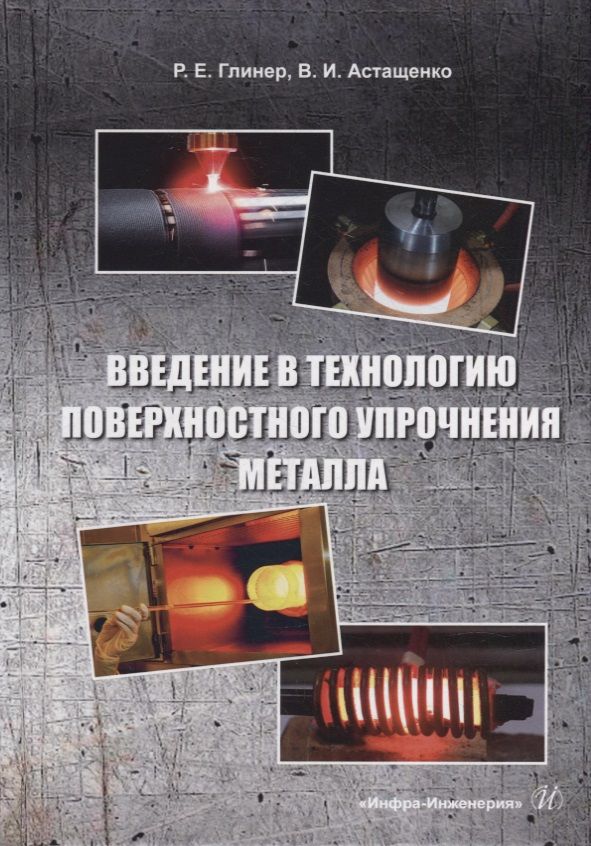 Обложка книги "Глинер, Астащенко: Введение в технологию поверхностного упрочнения металла. Учебное пособие"