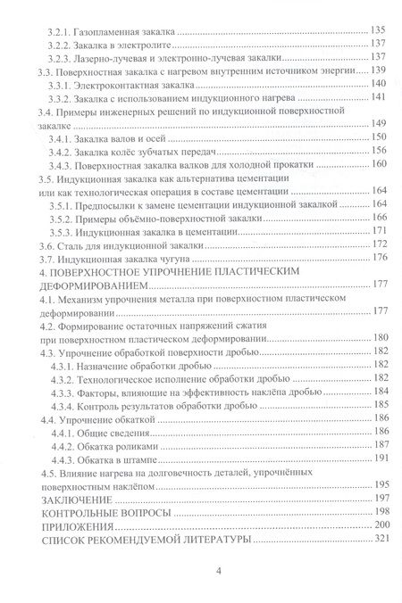 Фотография книги "Глинер, Астащенко: Введение в технологию поверхностного упрочнения металла. Учебное пособие"
