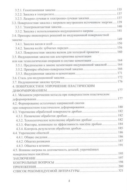 Фотография книги "Глинер, Астащенко: Введение в технологию поверхностного упрочнения металла. Учебное пособие"
