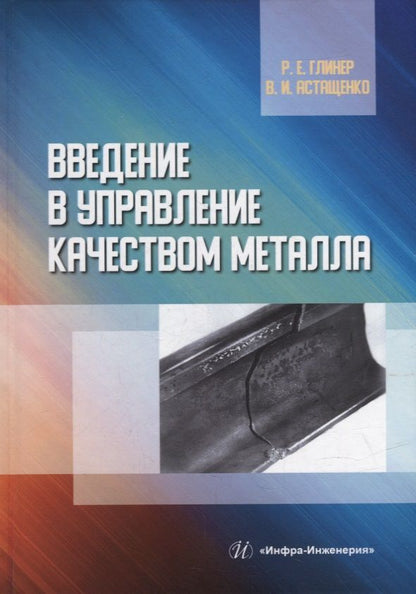 Обложка книги "Глинер, Астащенко: Введение в управление качеством металла. Учебное пособие"