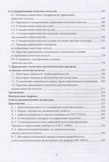 Фотография книги "Глинер, Астащенко: Введение в управление качеством металла. Учебное пособие"