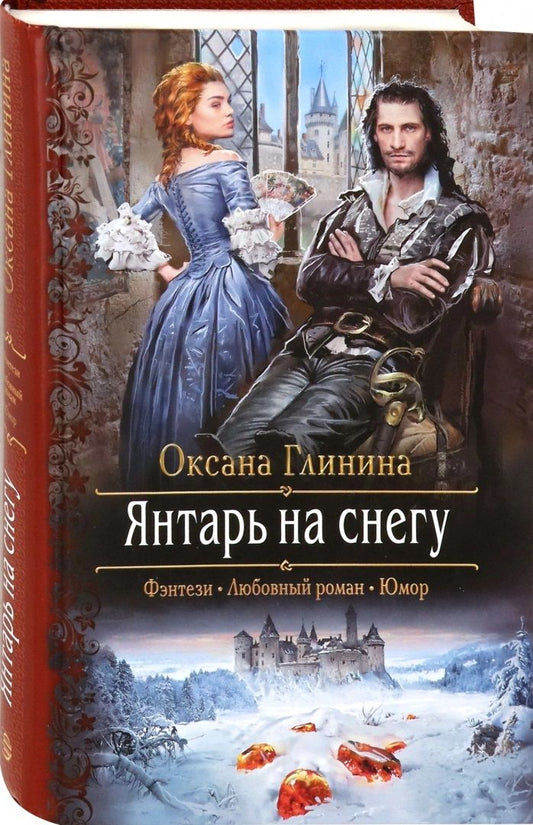 Обложка книги "Глинина: Янтарь на снегу"