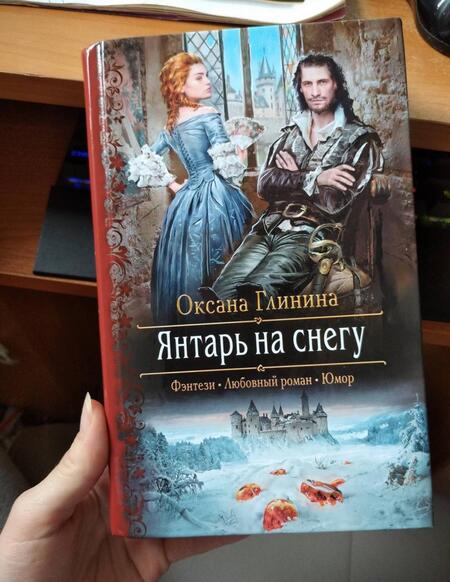 Фотография книги "Глинина: Янтарь на снегу"