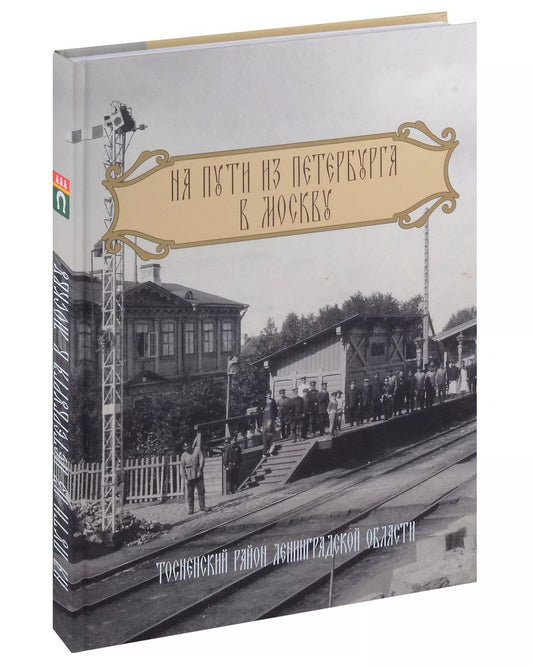 Обложка книги "Глинка, Богданова: На пути из Петербурга в Москву. Тосненский район Ленинградской области"